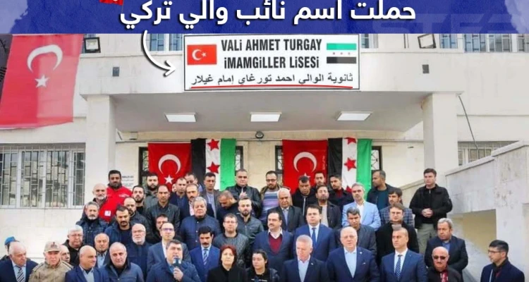 تركيا تكرّم نائب والي متوفي بافتتاح مدرسة على اسمه في جرابلس السورية