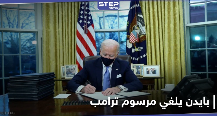 بايدن ينفذ أول وعوده لـ البلدان المسلمة وإسرائيل ترسل له قائمة طلبات