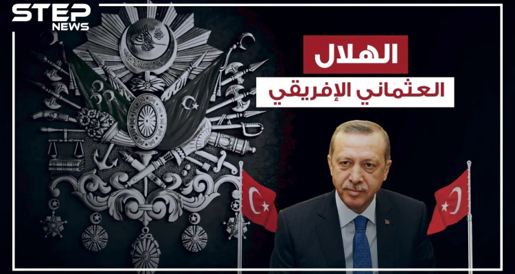 رحلة الألف ميل بدأت في ليبيا.. والمغرب العربي في خطر مع بدء المشروع العثماني شمال إفريقيا
