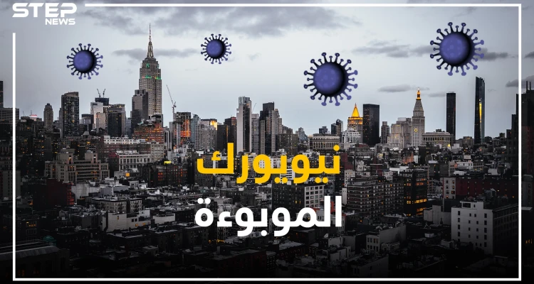 نيويورك تحت وطأة الوباء .. وعداد الوفيات فاق عدد ضحايا هجمات سبتمبر