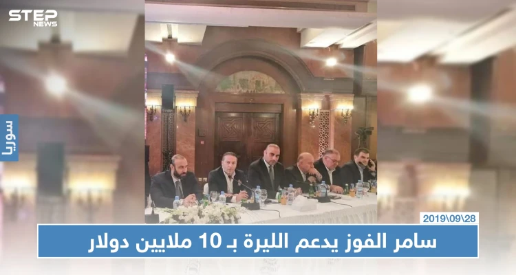 سامر الفوز يتعهد بدفع 10 ملايين دولار دعماً لليرة السورية