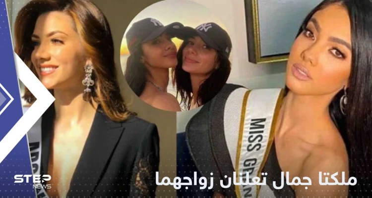 بالصور|| ملكتا جمال تعلنان زواجهما السري.. وتتصدران عناوين وسائل الإعلام حول العالم
