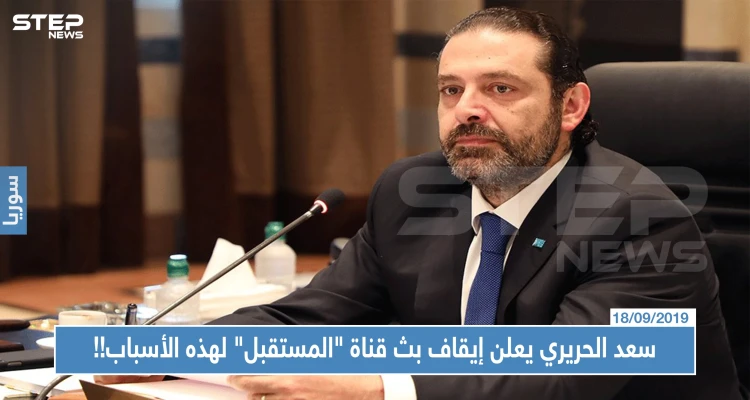 عقب ربع قرن من البث.. سعد الحريري يعلن إيقاف بث قناة "المستقبل" لهذه الأسباب!!