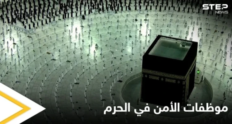 للمرة الأولى.. سيدات للأمن العام في الحرم المكي وردود أفعال متباينة من المتابعين
