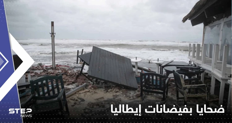 بالفيديو|| فيضانات مدمرة في إيطاليا تخلف ضحايا ومفقودين.. وانهيار أرضي بجزيرة "إيشيا"