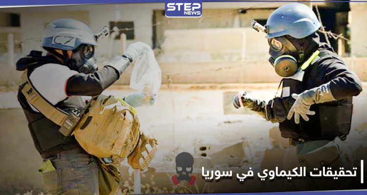 منظمة حظر الأسلحة الكيميائية تعلن عجزها.. ومسؤول يكشف الخطوات لمحاسبة الأسد