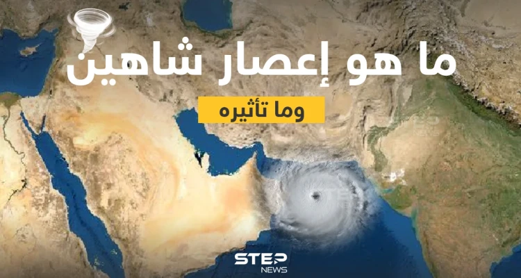 ماذا تعرف عن إعصار شاهين وما هي تأثيراته؟