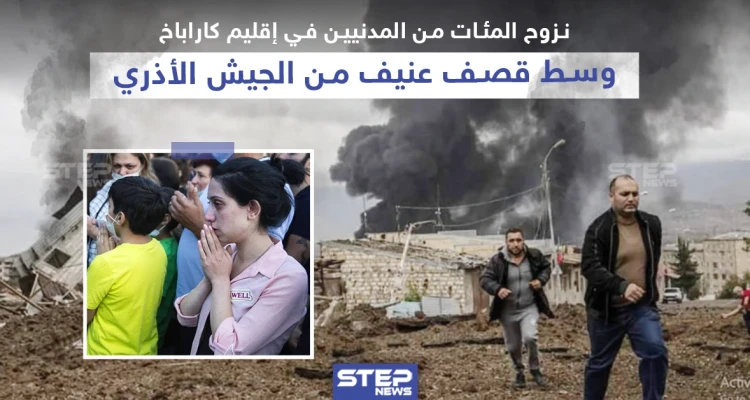 نزوح المئات من المدنيين في إقليم كاراباخ وسط قصف عنيف من الجيش الأذري