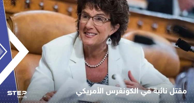 مقتل نائبة في الكونغرس الأمريكي والبيت الأبيض ينكس الأعلام