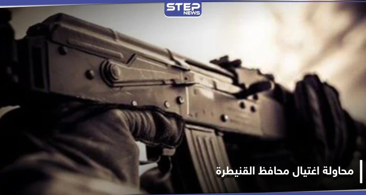 محاولة اغتيال تطال محافظ القنيطرة التابع للنظام السوري وتوتر كبير تشهده بلدات ممتنة وأم باطنة