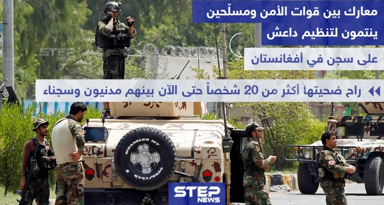 معارك بين قوات الأمن وتنظيم داعش على سجن في أفغانستان