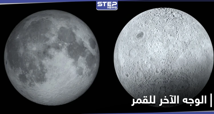 الوجه الآخر من القمر أكثر شحوباً.. حقائق علمية تكشف للمرة الأولى