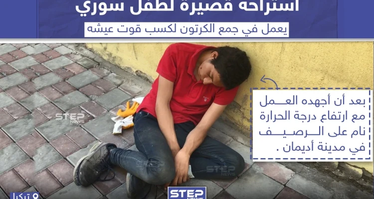 استراحة قصيرة لطفل سوري يعمل في جمع الكرتون بتركيا