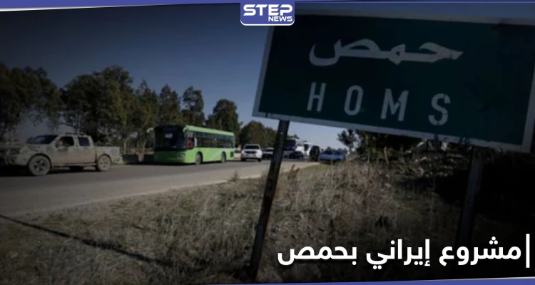 مشروع إيراني جديد على مشارف حمص.. وتخوّف من الأهالي