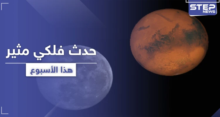 ستراه بالعين المجردة.. المريخ أقرب إلى الأرض وأكثر وضوحًا هذا الأسبوع - أخبار - وكالة ستيب نيوز