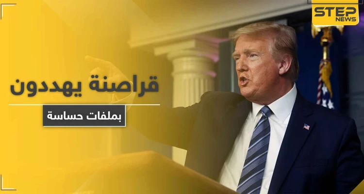 قراصنة ينشرون الجزء الأول من ملفات خطيرة حول " ترامب " ويطلبون 42 مليون دولار لمسحها.. فماذا احتوت