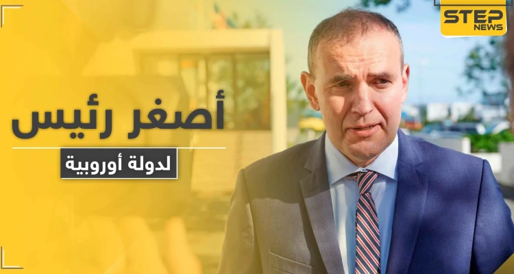 دولة أوربية تنتخب أصغر رئيس لها بتاريخها بنسبة ساحقة على منافسيه