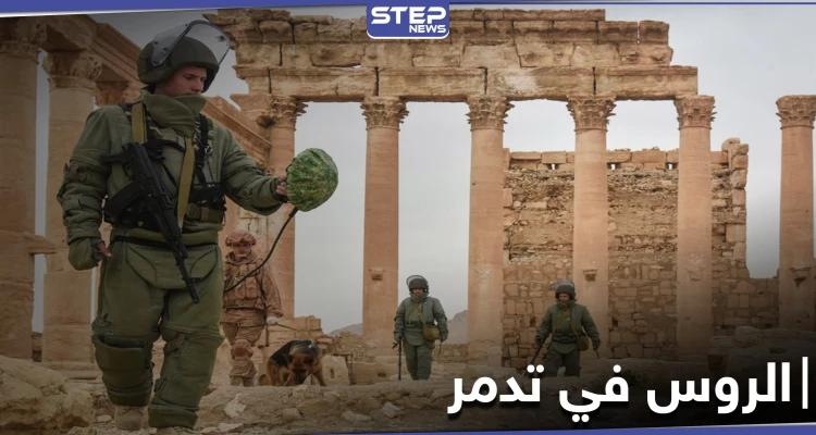 خاص|| الروس ينقلون القطع الأثرية من محيط تدمر إلى قاعدة حميميم العسكرية