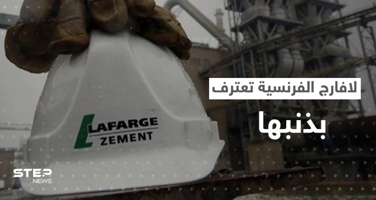 لافارج الفرنسية تعترف لأمريكا: نعم دعمت داعش.. والمخابرات الفرنسية في ورطة