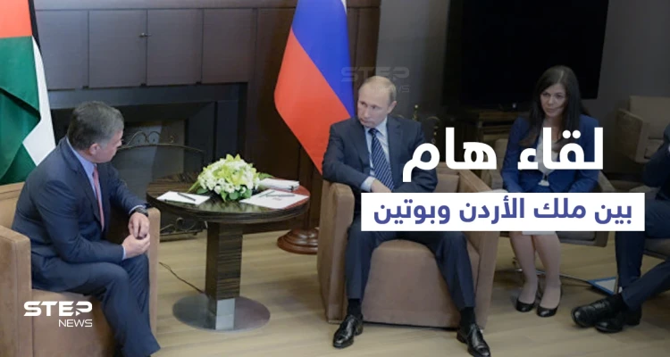 الملك عبد الله يزور بوتين خلال أيام حاملاً ملفات هامة بينها سوريا والأخير يتحدث عن أولوياته