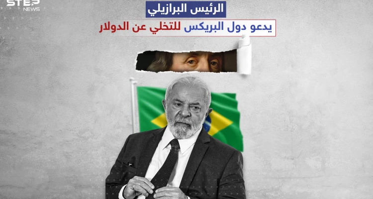 "لولا دا سيلفا" في أول زيارة رسمية للصين بعد توليه الرئاسة.."من قرر أن عملاتنا ضعيفة وليس لها قيمة في البلدان الأخرى"