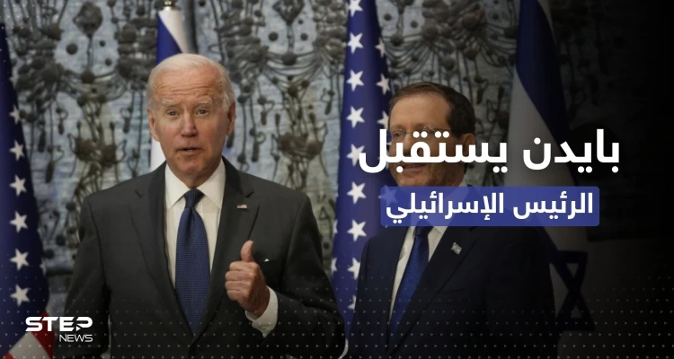 بايدن في استقبال هرتسوغ: كان علينا اختراع إسرائيل