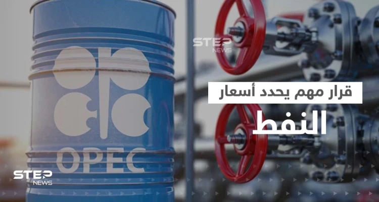 "أوبك بلس" تجتمع اليوم.. تسريبات عن قرار سعودي "يصدم" أمريكا
