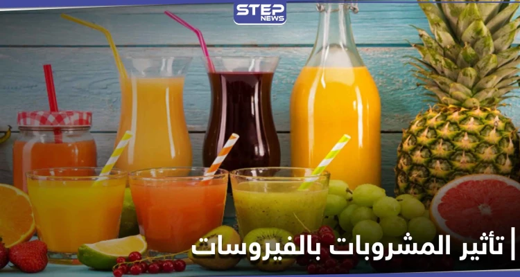 علماء يكشفون عن مشروبات تقتل الفيروسات داخل الجسم بنسبة 97 في المئة
