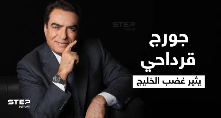 الخليجيون يفتحون النار على جورج قرداحي بعد تصريحاته حول الوضع باليمن.. وأمير سعودي يعلق وميقاتي يحاول تدارك الأمر