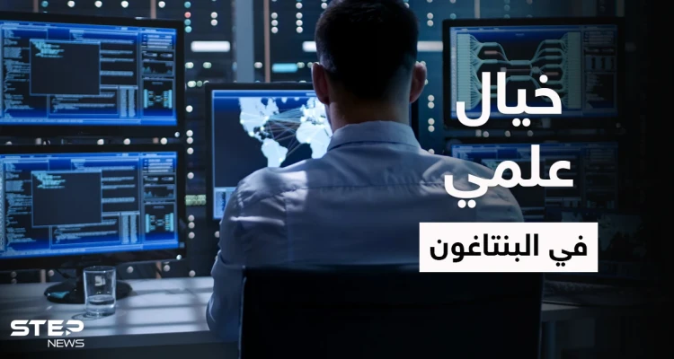 البنتاغون يبتكر تقنية ذكاء اصطناعي تتوقع تحركات العدو