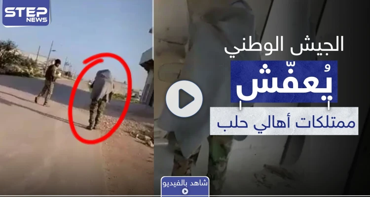 بالفيديو|| حتى كابلات النحاس عفّشوها.. شهود عيان يكشفون لستيب عن عمليات السرقة من قبل ما يسمى بالجيش الوطني بحلب