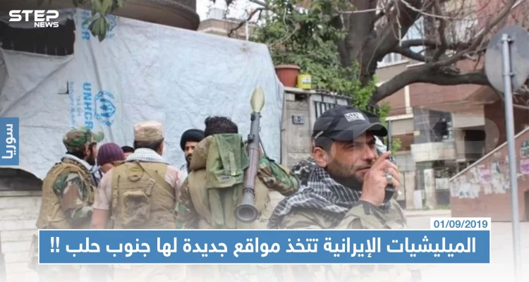 الميليشيات الإيرانية تتخذ مواقع جديدة لها بريف حلب الجنوبي، والتفاصيل!!