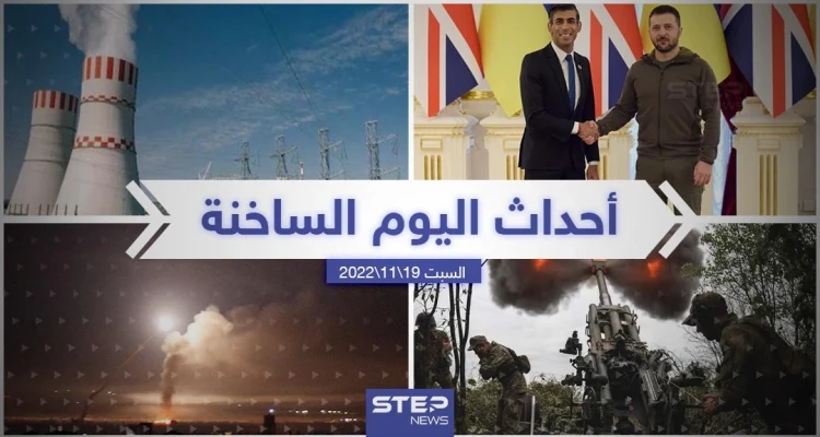 ملخص أخبار اليوم – السبت 19/11/2022