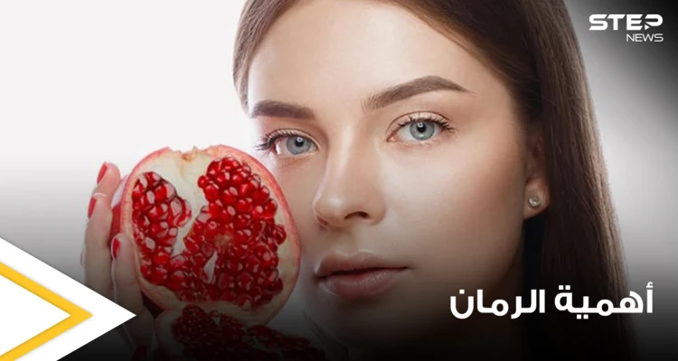 للنساء بشكل خاص.. دراسة تكشف أهمية تناولهنّ الرمان بشكل يومي وماذا يحدث بأجسادهنّ