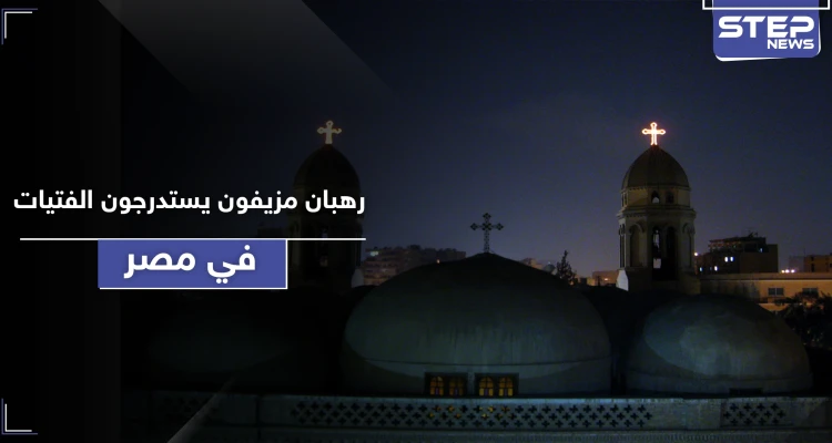 الكنيسة القبطية تحذر.. رهبان مزيفون يستدرجون الفتيات عبر اتصالات هاتفية