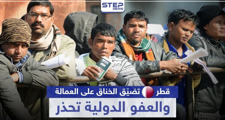 رغم أزمة كورونا.. قطر تضيّق الخناق على العمالة الوافدة والعفو الدولية تحذر