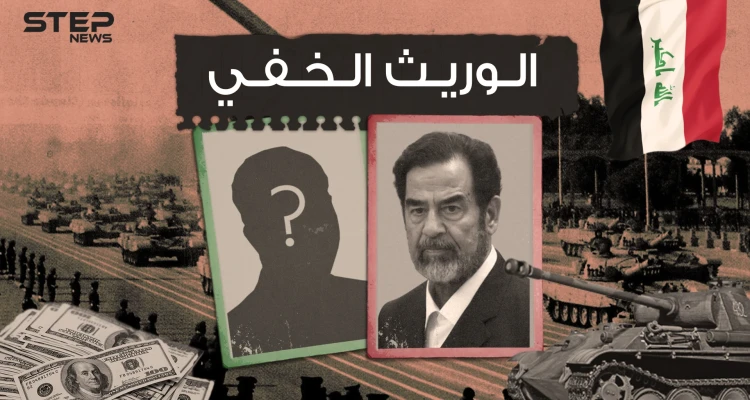 تعرَّف على وريث عرش صدام حسين الخفي!