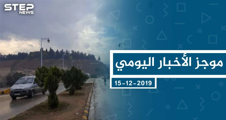 موجز أخبار الوضع السوري ليوم الأحد 15-12-2019