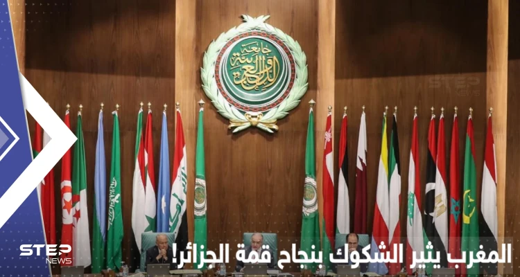 ما حصل للوفد المغربي يثير الشكوك بنجاح القمة العربية و10 زعماء تأكد حضورهم للجزائر