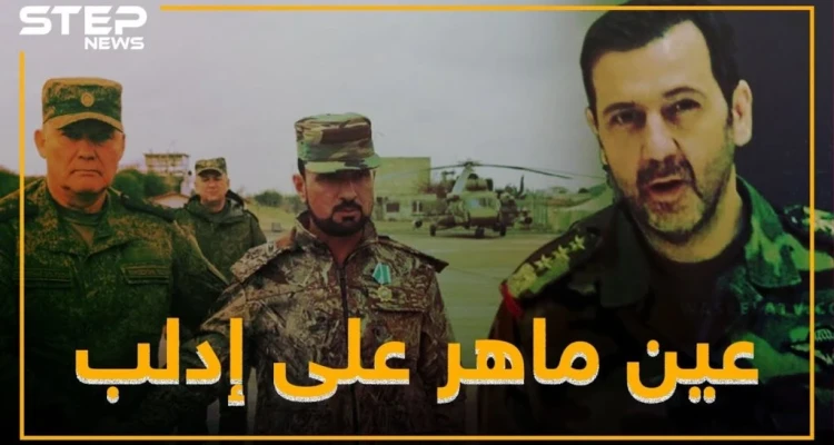 ماهر الأسد يعود للواجهة .. هل ينتزع معركة إدلب من النمر!؟