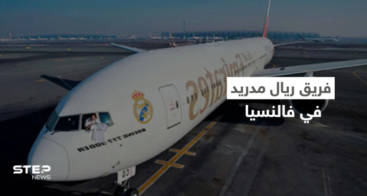 لحظة وصول فريق ريال مدريد إلى فالنسيا وحقيقة الكارثة التي كادت تؤدي بطائرتهم (فيديو وصور)