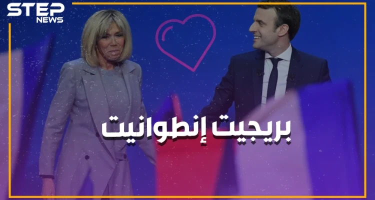 كيف عشقت المعلمة تلميذها بالمدرسة وصنعته رئيساً لفرنسا و "زوج الست"!!