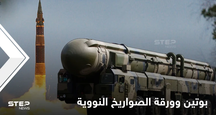 بوتين يهدد واشنطن بورقة "الصواريخ النووية" والبنتاغون يتأهب للسيناريو الأسوأ