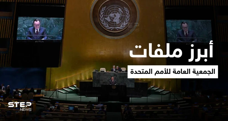 انطلاق اجتماع 100 زعيم دولة في الجمعية العامة للأمم المتحدة وأبرز 3 ملفات ستناقش