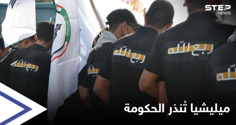 مشترطة أمراً.. ميليشيا عراقية تهدد باقتحام المصارف الحكومية خلال يومين