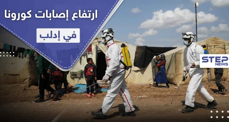 حصيلة كورونا ترتفع مجدداً في إدلب ومخاوف من تفشي الجائحة في ظل صمت المنظمات الدولية