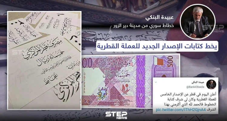 خطاط سوري يخط كتابة الإصدار الجديد للعملة القطرية