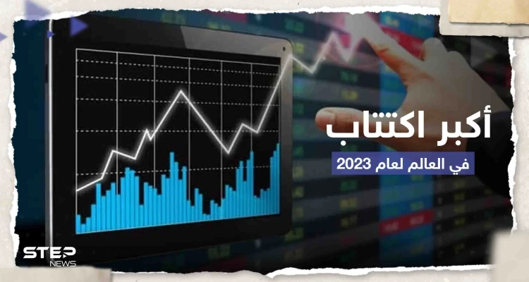 أكبر اكتتاب في العالم لعام 2023 يقدم أوراقه سراً مثيراً التساؤلات.. وتقرير يكشف السبب