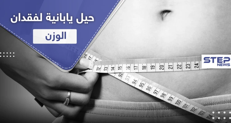 4 حيل يابانية تساعدك على فقدان الوزن