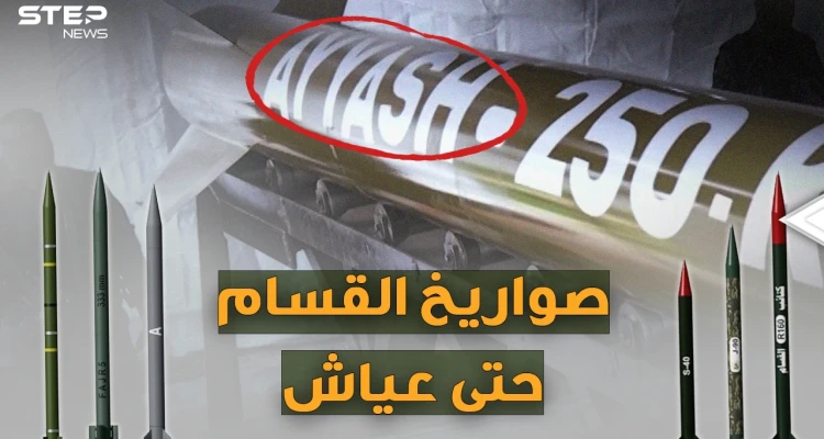 من "قسام1" حتى عياش 250 والمُسيَرات الانتحارية..صواريخ فلسطينية أجلست إسرائيل بالملاجئ!
